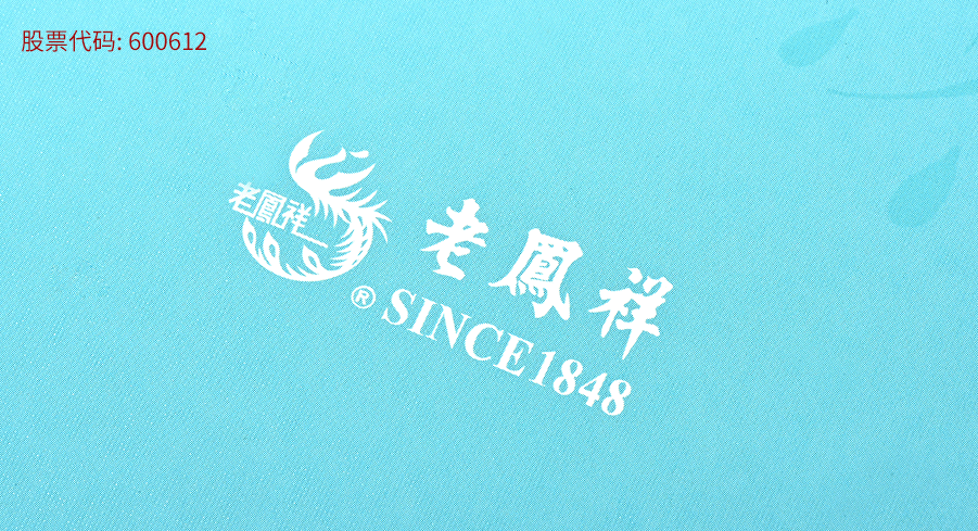 老鳳(fèng)祥品牌畫冊印(yìn)刷